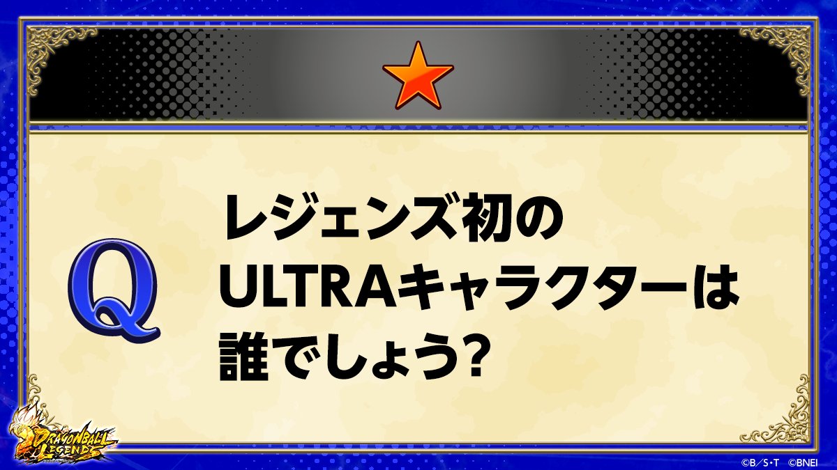 ドラゴンボール レジェンズ公式 tweet media