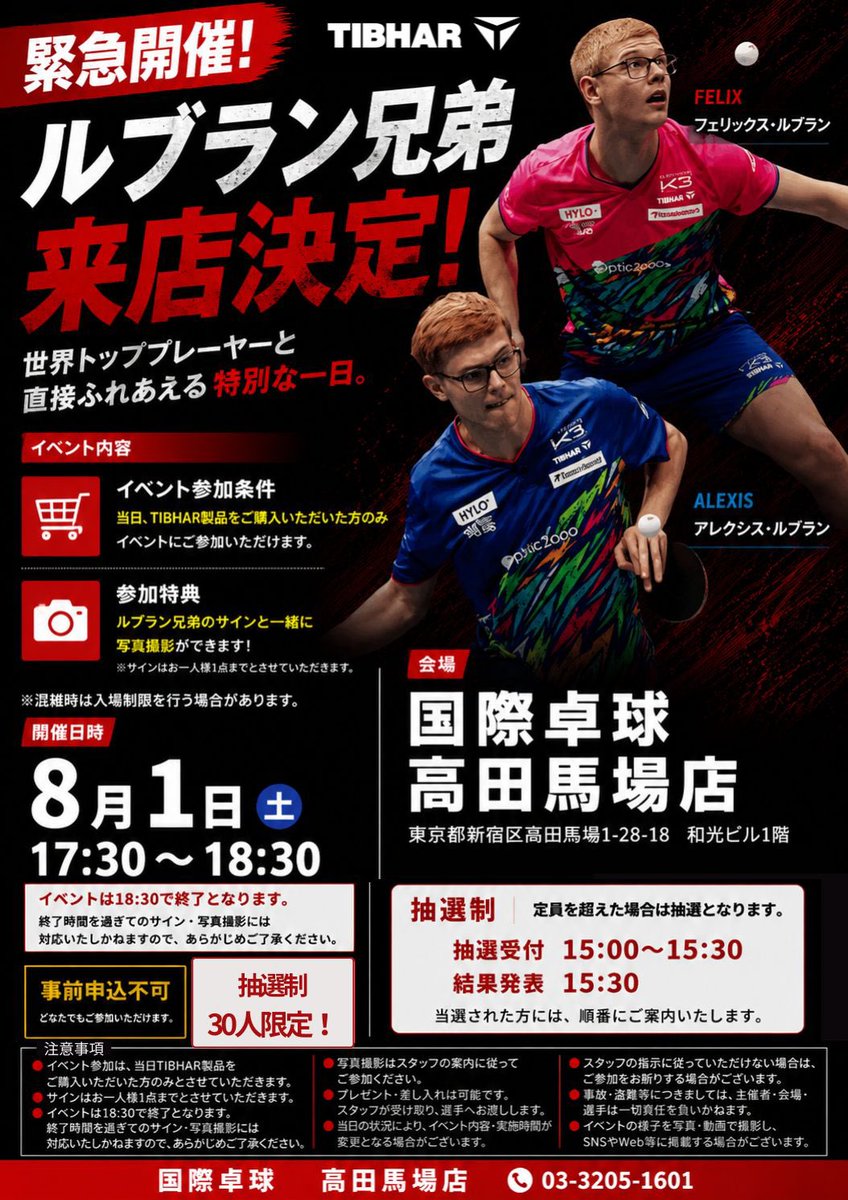 kokusaitakkyu's tweet photo. こんにちは✨
高田馬場店、笹川です。
急ですがイベントのご案内です🔥
明日８月１日（土）フランス代表のルブラン選手が兄弟で高田馬場店に来店します🎉🎉🎉
イベントの詳細は画像をご確認下さい。
皆様のご参加お待ちしております。 https://t.co/sgTiHrnVg4
