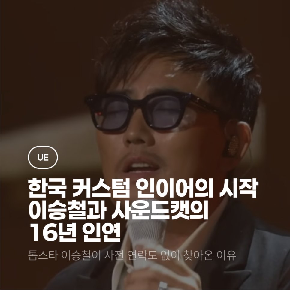 SOUNDCAT_TEAM's tweet photo. 희야~
"한국 커스텀 인이어의 시작"
이승철과 사운드캣의 16년 비하인드 스토리
https://t.co/FpTH4FjPl9
#사운드캣 #이승철 #가수이승철 #커스텀인이어 #UltimateEars #UE인이어 #로지텍 #황제밴드 #인이어이어폰 #뮤지션인이어 #더스카웃 #사운드캣블로그 #음악가귀보호 #사운드파트너 https://t.co/DWaxNpFRn7