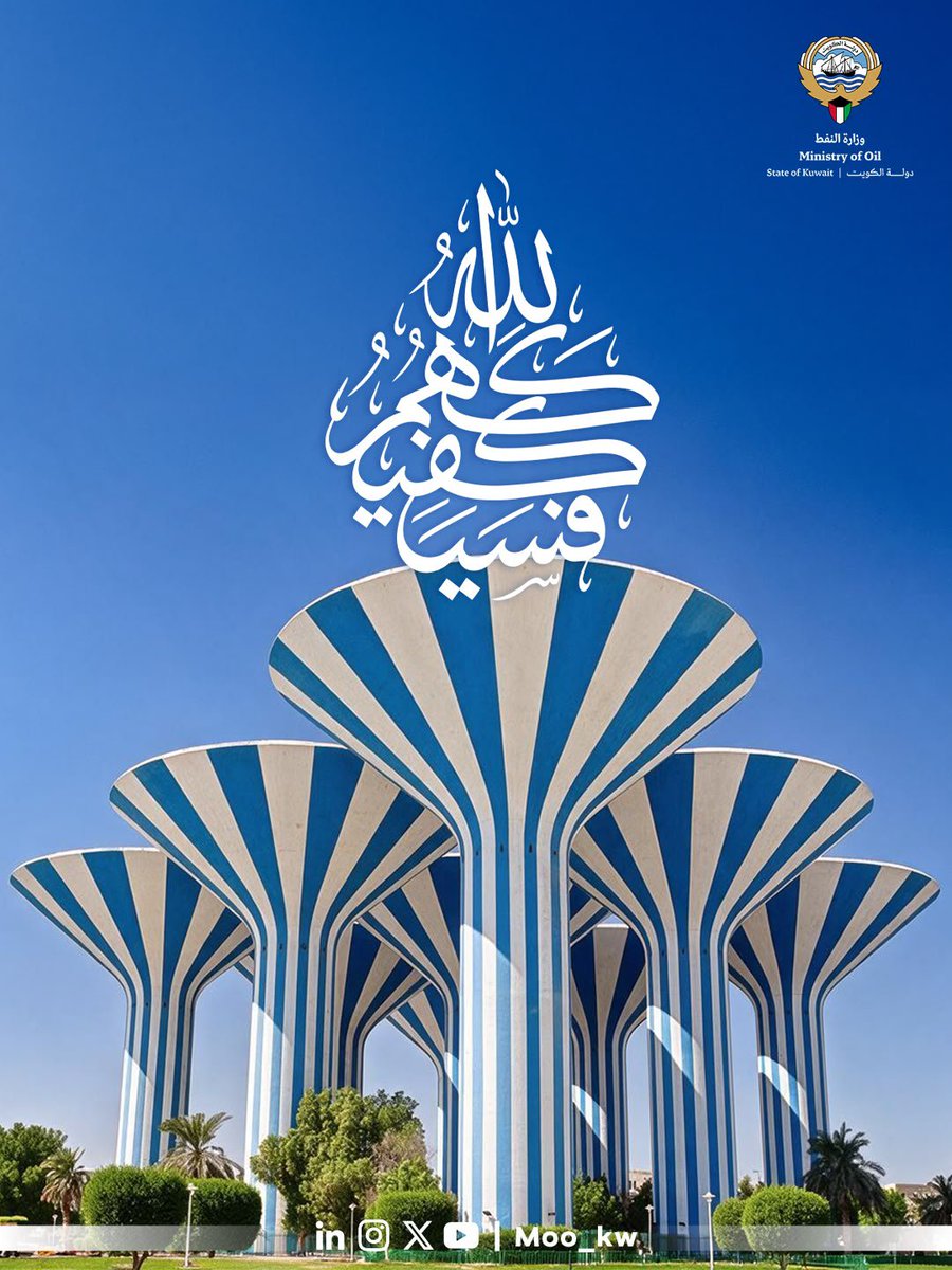 moo_kw's tweet photo. {فَسَيَكْفِيكَهُمُ اللَّهُ وَهُوَ السَّمِيعُ الْعَلِيمُ} 

اللهم احفظ دولة الكويت، وقيادتها الحكيمة، وشعبها الوفي، والمقيمين على أرضها الطيبة، وأدم عليها نعمة الأمن والأمان والاستقرار، واصرف عنها كل سوء ومكروه.

اللهم احفظ وطننا الغالي، واجعل الكويت دائماً واحةً للأمن والأمان، شامخةً بعزيمة قيادتها، وتكاتف شعبها، ووفاء أبنائها والمقيمين على أرضها.

حفظ الله الكويت، وحفظ قيادتها وشعبها، وكل من يعيش على أرضها، وأدام عليها راية العز والمجد مرفوعةً خفّاقة 🇰🇼.

#وزارة_النفط_الكويتية
#الكوادر_الوطنية_هي_نفط_المستقبل
#القطاع_النفطي #نفط #كويت

{So Allah will be Sufficient for you Against them, and He is the All-Hearing, the All-Knowing} 

May Allah Protect the State of Kuwait, its wise leadership, its loyal People, and all Residents of its Blessed land. May He Preserve Kuwait's Security, Safety, Stability, and Prosperity, and shield our Beloved Homeland from all harm.

May Kuwait always Remain a Beacon of Security and Peace, Standing Proud and Steadfast through the Wisdom of its leadership and the Unity and loyalty of its People and Residents.

May Allah Protect Kuwait, its leadership, its People, and Everyone who lives on its Blessed land, and may its Flag Forever fly high with Pride and Glory 🇰🇼.

#Ministry_of_Oil_Kuwait 
#National_Cadres_Are_The_Oil_of_The_Future
#Oil_Sector #Oil #Kuwait