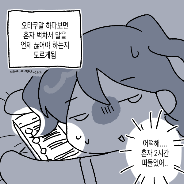 oshiloversclub's tweet photo. 오타쿠는 말하는 것을 좋아한다 https://t.co/wGj1aapPey