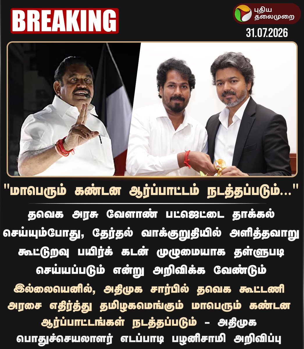 aathi_vse_arun's tweet photo. மாபெரும் கண்டன ஆர்ப்பாட்டம் நடத்தப்படும் - எடப்பாடி பழனிசாமி https://t.co/UfupkxO5iD