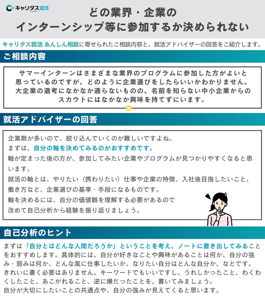 careertasu's tweet photo. ＼キャリタス就活アドバイザーが答えます！／

あんしん相談に寄せられたご相談に、就活アドバイザーがお答えします💡
「いろいろな業界を見たいけれど、企業が多すぎてどう決めればいいかわからない…」
そんなお悩みを持つ方は、ぜひ参考にしてください✨ https://t.co/XGR709QcuM