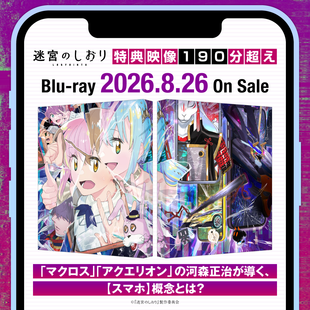 meikyu_shiori's tweet photo. 📱『迷宮のしおり』Blu-ray 8月26日発売！

本編に加え、河森正治監督インタビューなど特典映像約190分収録！

楽天ブックスで予約すると抽選で1名様にSUZUKA（新しい学校のリーダーズ）＆河森正治監督サイン入りキービ
ジュアルB2ポスターをプレゼント！

販売店舗などの詳細は画像をタップ！