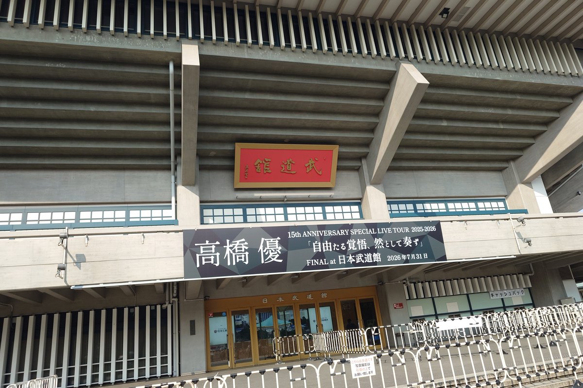 saooo920's tweet photo. 1週間ぶりの武道館☺️今日は優さん🙌
今日終わったらしばらくライブの予定ないからしっかり楽しも。
そいや、sumikaの日フォトスポット並んでたら優さんぽい人がsumikaのショッパー持って歩いてたけど、ただ激似な人だったのだろうか、、 https://t.co/TQ0iYeaJYw
