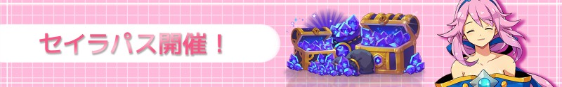 MSL_JP's tweet photo. 【セイラパスシーズン51】

■ 期間：08/01 00:00～08/14 23:59

- 「セイラミッション」をクリアすると報酬を獲得できます。
- 期間内に受け取らなかった商品は削除されますのでご注意ください。

※ セイラパスはシーズン制で販売期間中1回のみ購入できます。
※ パスミッション内容はゲーム内でご確認ください。
※ セイラパスは<蜃気楼の遺跡>NORMALステージ12クリア後解禁されます。