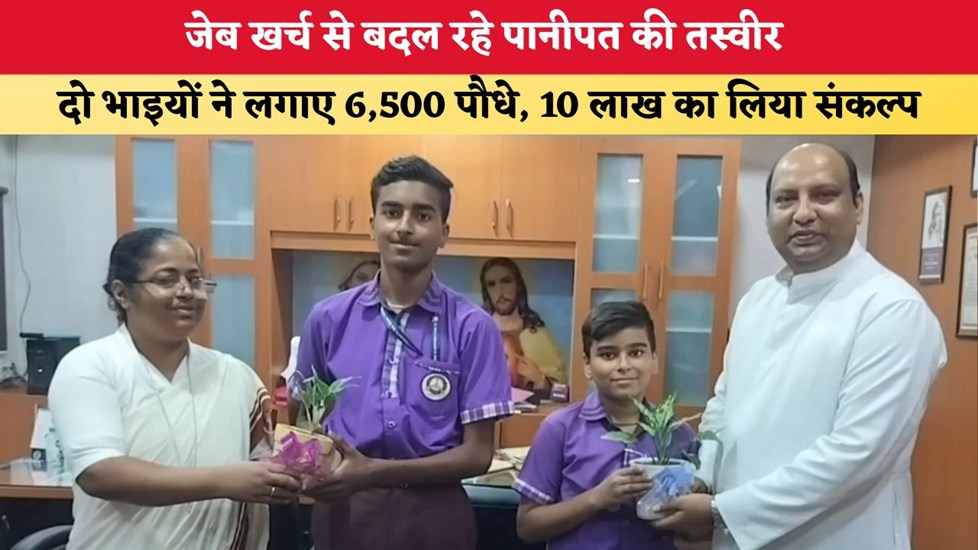 Khabarfast's tweet photo. Haryana News: जेब खर्च से बदल रहे पानीपत की तस्वीर, दो भाइयों ने लगाए 6,500 पौधे; 10 लाख का लिया संकल्प
https://t.co/o3acdg7gxH
#HaryanaNews #Panipat #GreenPanipat #PlantationDrive #TreePlantation #Environment #GoGreen https://t.co/19QcBOFePu