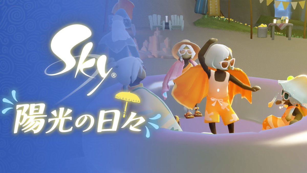 thatskygameJP's tweet photo. 太陽がキラキラと輝き、水辺のお楽しみも準備万端！

8月21日まで開催の陽光の日々で、夏を満喫しましょう ☀️

あなたのお気に入りのアクティビティはどーれ？

#thatskygame #Sky星を紡ぐ子どもたち https://t.co/4knHSdzZGW
