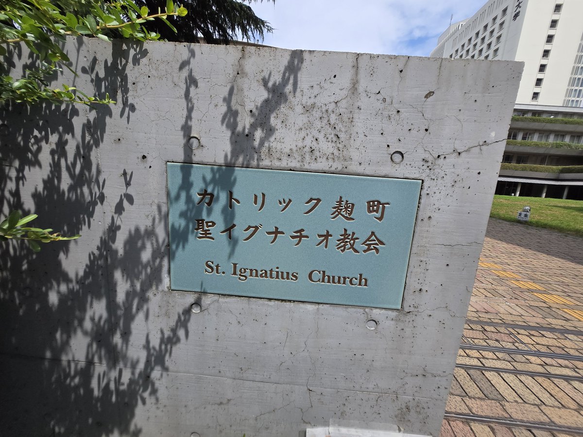 SHINTARONG1123_'s tweet photo. 2026年7月31日、カトリック麹町 聖イグナチオ教会にて、
聖イグナツィオ・デ・ロヨラ司祭の記念日の御ミサにあずかりました🧎‍➡️️⛪

本日の聖人✝️
✝️聖イグナチオ・デ・ロヨラ司祭✝❤️‍🔥

スペイン・バスク地方のロヨラ城に生まれ、若い頃は華やかな騎士・軍人として生きました。
1521年のパンプローナの戦いでフランス軍の砲弾を受け、右足を重傷を負いました。
療養中にキリストの生涯や聖人伝を読み、世俗の栄光から神への奉仕へと心が大きく変えられ��した。

パリ大学で学びながら、6人の仲間【ピエール・ファーヴル（フランス🇫🇷）フランシスコ・ザビエル（スペイン🇪🇸）アルフォンソ・サルメロン（スペイン🇪🇸）ディエゴ・ライネス（スペイン🇪🇸）ニコラス・ボバディリャ（スペイン🇪🇸）シモン・ロドリゲス（ポルトガル🇵🇹）】を集めました。

1534年8月15日、パリのモンマルトルの丘で、生涯を神に捧げる誓いを立てました。

1540年、ローマ教皇パウロ3世から「イエズス会」として正式に認可されました。

自らの祈りの体験をもとに、神の御心を識別するための修養書『霊操（れいそう）』を著しました。

祈るだけでなく、社会のあらゆる営みの中で神を見出す「活動における観想」の精神を重視しました。

世界各地への宣教や学校教育、社会福祉に��を注ぎ、カトリック教会の刷新（対抗宗教改革）に貢献しました。

モンマルトルの丘で神に生涯を捧げる誓いを立て、イエズス会を創立した7人の男達❤️‍🔥🧍‍♂️🧍‍♂️🧍‍♂️🧍🧍‍♂️🧍‍♂️🧍‍♂️
まるで特撮ヒーローを彷彿とさせるイグナチオ達の誓いの流れから、創立メンバーの1人ザビエルが日本へ宣教に来る事になり、そして今に至って私もあります🧎‍➡️️❤️‍🔥✝️

イグナチオ・デ・ロヨラの熱き信仰に倣えますように❤️‍🔥❤️‍🔥❤️‍🔥❤️‍🔥❤️‍🔥❤️‍🔥❤️‍🔥

本日の福音✝️
マタイによる福音書 13:54-58 新共同訳
[そのとき、イエスは]
[54] 故郷にお帰りになった。会堂で教えておられると、人々は驚いて言った。「この人は、このような知恵と奇跡を行う力をどこから得たのだろ���。 [55] この人は大工の息子ではないか。母親はマリアといい、兄弟はヤコブ、ヨセフ、シモン、ユダではないか。 [56] 姉妹たちは皆、我々と一緒に住んでいるではないか。この人はこんなことをすべて、いったいどこから得たのだろう。」 [57] このように、人々はイエスにつまずいた。イエスは、「預言者が敬われないのは、その故郷、家族の間だけである」と言い、 [58] 人々が不信仰だったので、そこではあまり奇跡をなさらなかった。
https://t.co/7V8OSoPf5G

身内とか普段馴れ合ってる人が自分の知識の範疇を超えて小難しい話や、自分の知らないまともな話をし始めた時、人間は
「〜〜の癖に」とか「アイツにそんな事がわかるわけない(考えつくわけない)」と見下したり信じなかったりする事がある🤔

この箇所のイエスもそうだったのかな❓と思いました🤷‍♂️

相手の問題より自分自身。
他者を見下して目のうちを曇らせるのではなく、いつでも明るい光の灯る��で見られるような心を���って生きなくては(((ง'ω')و三 ง'ω')ڡ≡

主の平和🕊
イグナチオ・デ・ロヨラの記念日を祝えた事を神に感謝🙏
🧎‍➡️️❤️‍🔥🙏🙏🙏✝️