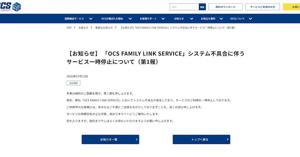 IBIPOLICE's tweet photo. 📢 株式会社OCSが「OCS FAMILY LINK SERVICE」への不正アクセスによる個人情報漏えいを公表。
顧客情報や利用企業管理者情報の漏えいが確認され、対象者への個別連絡とサービス停止が続いています。
#OCS #不正アクセス #情報漏えい

👉 公式リリース永久保存版（ブログ） 
https://t.co/LYBlxsGyvT https://t.co/cqjCTRXhed