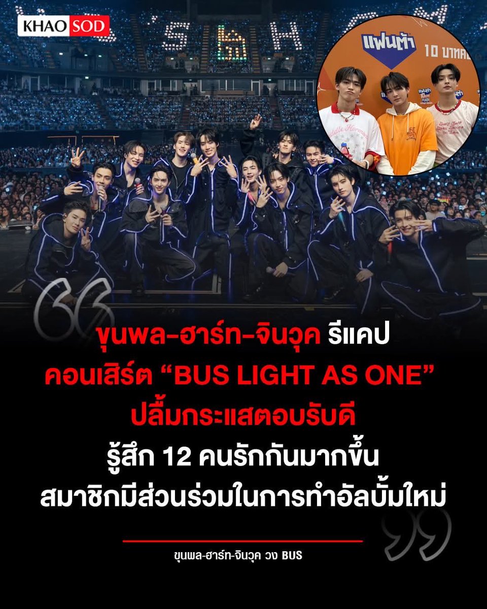 KhaosodOnline's tweet photo. ขุนพล-ฮาร์ท-จินวุค รีแคปคอนเสิร์ต “BUS LIGHT AS ONE” ปลื้มกระแสตอบรับดี รู้สึก 12 คนรักกันมากขึ้น เผยสมาชิกมีส่วนร่วมในการทำอัลบั้มใหม่

อ่านข่าว : https://t.co/ESwTwI0STF

#BUS_LIGHTASONE
#BUSbecauseofyouishine 
#KHUNPOL #HEARTchuthiwat #JINWOOKkim https://t.co/SEoHe2PH86