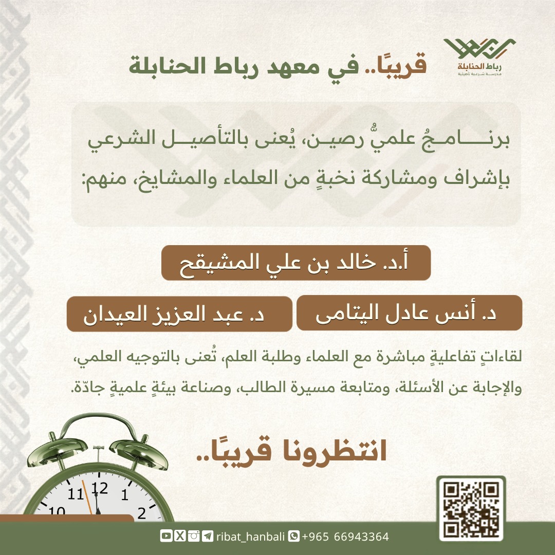 ribat_hanbali's tweet photo. قريباً في معهد #رباط_الحنابلة
برنامج علمي رصين، يعنى بالتأصيل الشرعي بإشراف ومشاركة نخبة من العلماء والمشايخ، منهم: 
#خالد_المشيقح
#أنس_اليتامى
#عبد_العزيز_العيدان https://t.co/NbkbqXsqDG