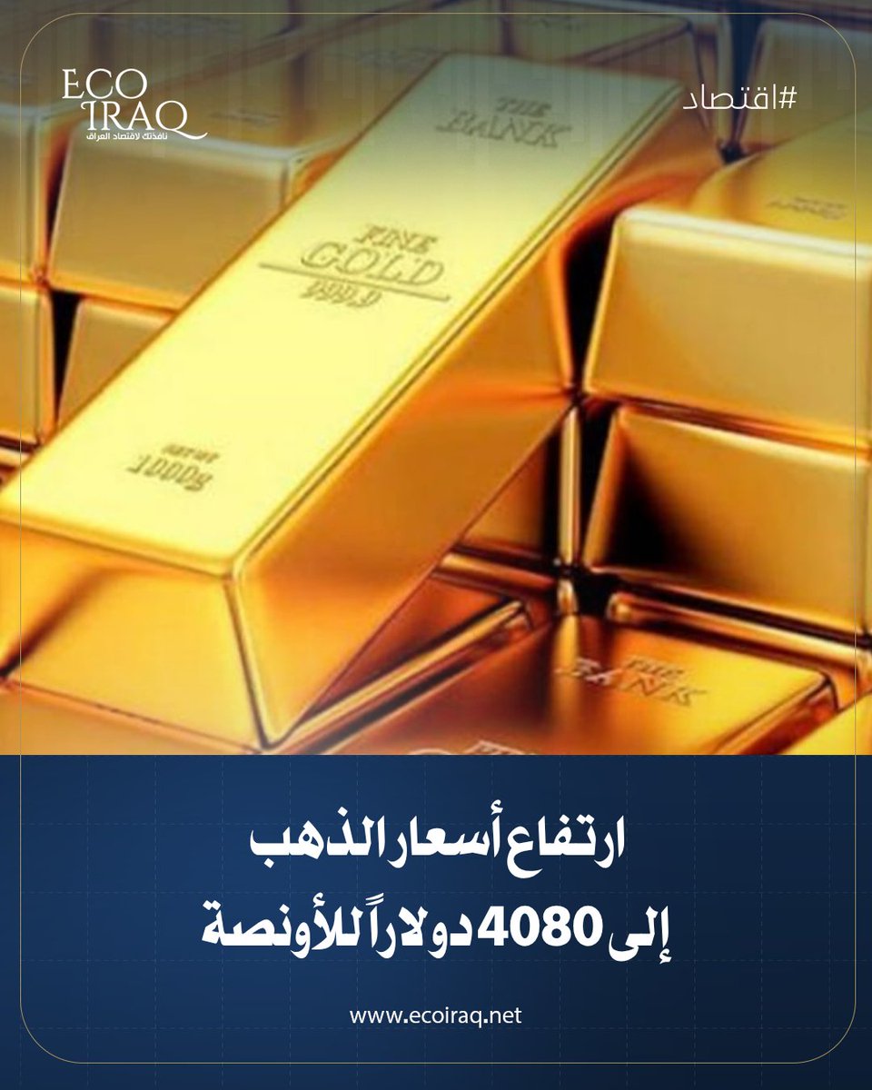 ECOIRAQ's tweet photo. واصل الذهب مساره نحو تحقيق أول مكسب شهري منذ شباط/فبراير، مستفيداً من تراجع الدولار الأميركي عقب تدخل اليابان لدعم الين.
https://t.co/WOHuQmvuc4 https://t.co/NXTY88LS7e