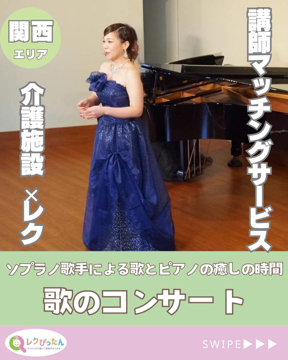 everyplus2014's tweet photo. 【新着レク紹介】
 「ソプラノ歌手とピアノが奏でる癒しの音楽コンサート」です🎹🎶
美しいソプラノの歌声と、やさしいピアノの音色に包まれる特別なひととき。
 季節の歌や童謡、懐かしい歌謡曲を一緒に口ずさみながら、自然と笑顔があふれる参加型コンサートです😊✨ https://t.co/qNKpkxS8Oz