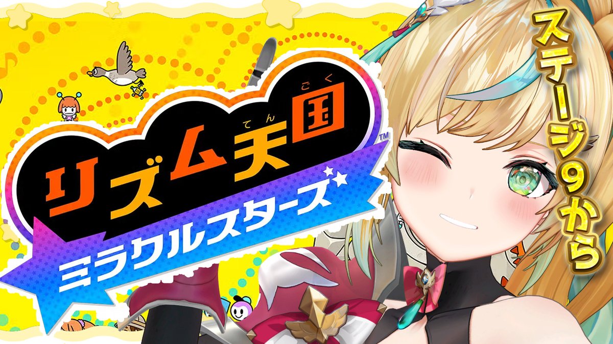 tctt10_10's tweet photo. 🪓7/31 19:00~【リズム天国 ミラクルスターズ】

続きから！たちつてミラクル☆ととスターズならどこまでもいける！

待機所👇
https://t.co/kG7uW2DFqQ https://t.co/aMPmffeCQI