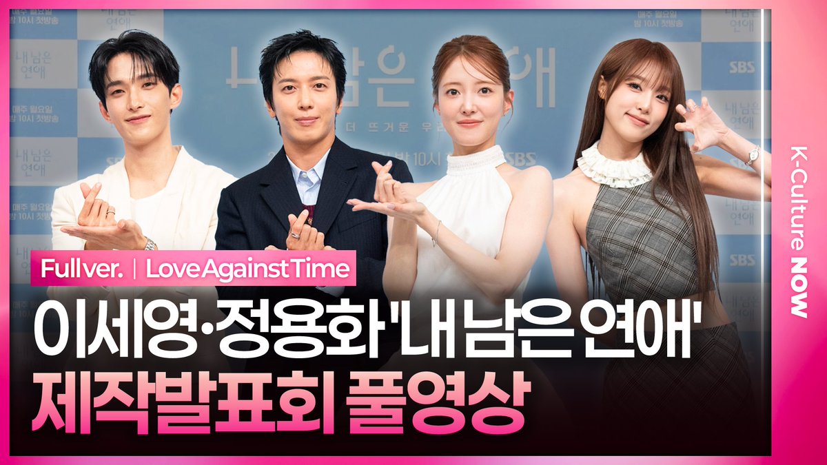 K_Culture_NOW's tweet photo. [📼풀영상] SBS '내 남은 연애' 제작발표회 (@SBSNOW)

📍https://t.co/aBemDsFIQt

#내남은연애 #LoveAgainstTime
#SBS #예능 #제작발표회
#이세영 #정용화 #도겸 #최예나
#LeeSeyoung #JungYonghwa #DK #YENA https://t.co/HyKlheed6o