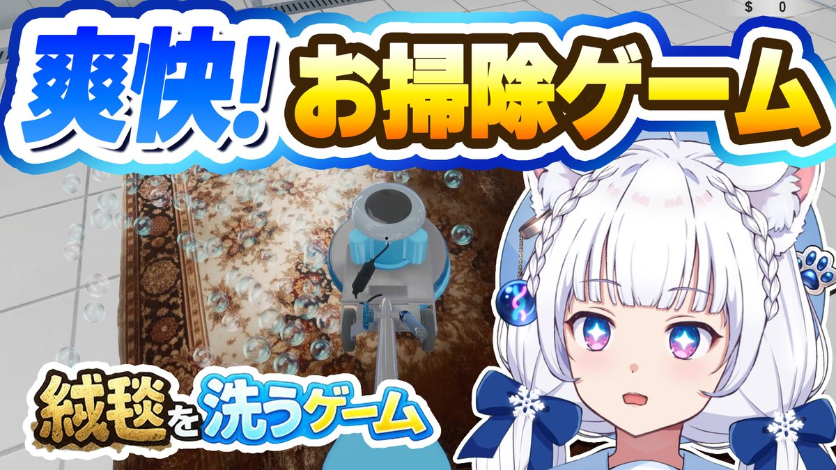 kitagunikokona's tweet photo. こんここなですよ～！🦊
【今晩21時～ ゲーム配信】です！

「絨毯を洗うゲーム」に挑戦🫧
掃除を通じて世界を救うっぽい…！？
謎の爽快作業ゲー、
ぜひ楽しみにしていてくれると嬉しいです！🥳✨

 https://t.co/nytT9tpGbe https://t.co/aENbg2R9CL