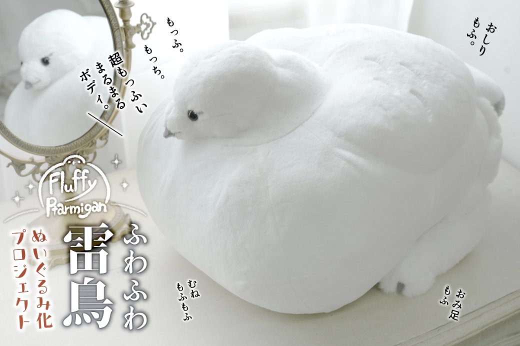 CF_Creation's tweet photo. 🕊️｡・ﾟ・。｡・ﾟ・。｡・ﾟ・。｡・ﾟ・｡・ﾟ・

🕊️8月3日(月)18時〜開始🕊️
  ー極上のモフみー
「ふわふわ雷鳥」のぬいぐるみ化プロジェクト

｡・ﾟ・。｡・ﾟ・。｡・ﾟ・。｡・ﾟ・｡・ﾟ・🕊️

"お気に入り登録"で
クラファン開始をメールでお知らせします💌
お楽しみに✨

▼詳細はこちら
https://t.co/Ti9pJCIdbs

@eichi_illust
