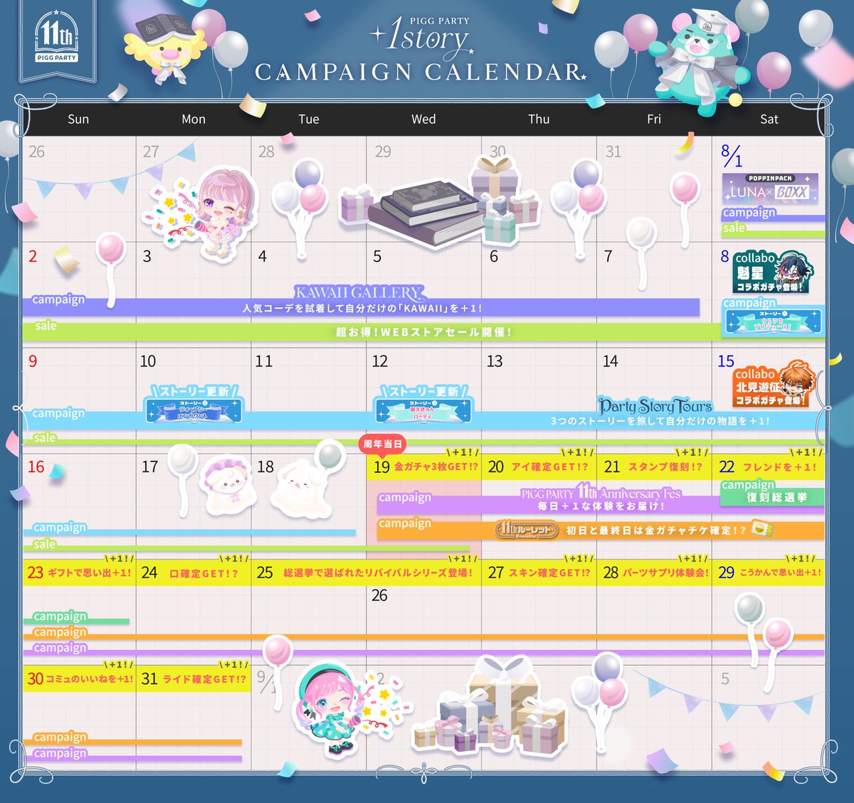 PiggPARTY's tweet photo. ／
#ピグパ11周年
イベントスケジュール
＼

8月は楽しくてお得なキャンペーンが盛りだくさん！
ピグパ11周年を遊び尽くそう！

#ピグパ #ピグパ11周年 https://t.co/Vk5NQQT5hc