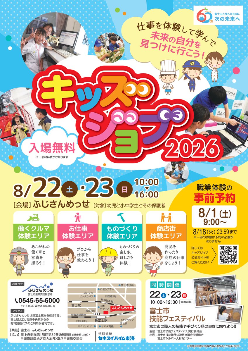 fujisanmesse's tweet photo. キッズジョブ2026 
8月22日(土)・23日(日) 10：00～16：00
＠ふじさんめっせ

職業体験の事前予約受付は
8月 1日(土) 9：00 開始
です。

詳細は「キッズジョブ」公式サイトまで
https://t.co/H2RHIgrkrP

＃キッズジョブ
＃夏休み
＃職業体験
＃富士市 https://t.co/FcJlqk4xzb