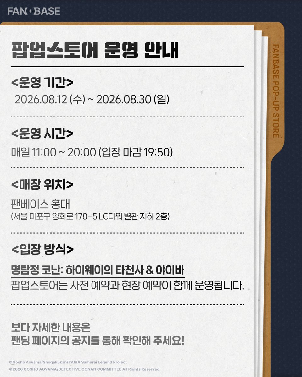 Fanding_Store's tweet photo. <명탐정 코난 : 하이웨이의 타천사> &
<야이바> 2026 팝업스토어가 찾아옵니다!

📅 2026.08.12 (수) ~ 2026.08.30 (일)
📌 FANBASE 홍대

💡 안내 💡
- 사전 예약과 현장 예약이 함께 운영됩니다!
- 방문 특전과 사전 예약자 전용 특전이 존재합니다!

🔎 사전 예약 오픈 날짜
2026년 8월 5일 (수) 오후 6시

곧 공개될 이벤트와 굿즈 소식도 기다려 주세요! 

페이지를 팔로우 해주시면 새롭게 공개되는 소식을
바로바로 확인해 보실 수 있습니다! ✨
🔗https://t.co/lVU2IidPg2

#명탐정코난 #명탐정코난_하이웨이의타천사 #팝업스토어 #야이바 #팬베이스