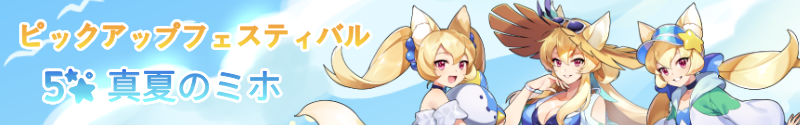 MSL_JP's tweet photo. 【限定ピックアップフェスティバル】

★5限定スターモン「真夏のミホ」のピックアップフェスティバルが開催されます。

■ 期間：08/03 0:00～08/16 23:59

▼詳細

#モンスタースーパーリーグ https://t.co/eHBBTqKnTo