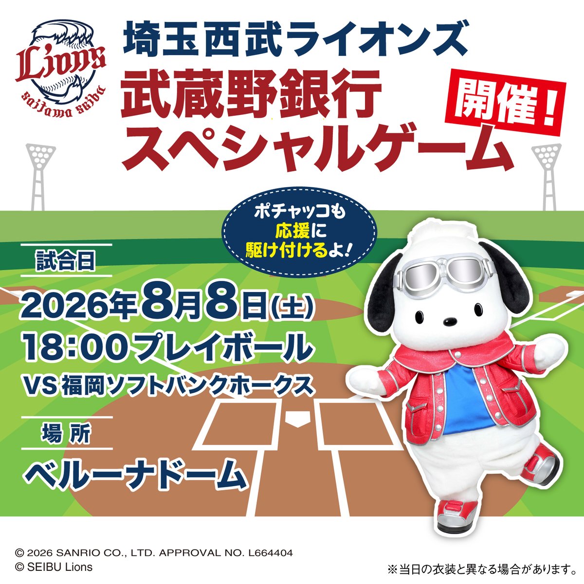 sanrio_news's tweet photo. 8/8（土）ベルーナドーム（埼玉）で埼玉西武ライオンズ「武蔵野銀行スペシャルゲーム」を開催！
当日は武蔵野銀行のイメージキャラクター、ポチャッコも球場に駆けつけるよ☆
ポチャッコと一緒に応援しよう♪
https://t.co/JE5jDoPPiv
#サンリオ https://t.co/VXaKit9aJw