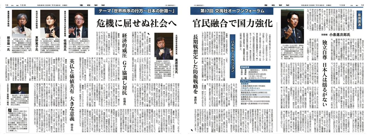 FVRoundTable's tweet photo. 産経新聞 令和8年7月30日
第17回 交詢社オープンフォーラム詳細(R8.6.14実施)
テーマ｢世界秩序の行方~日本の進路~｣ https://t.co/kpbMQljg2U