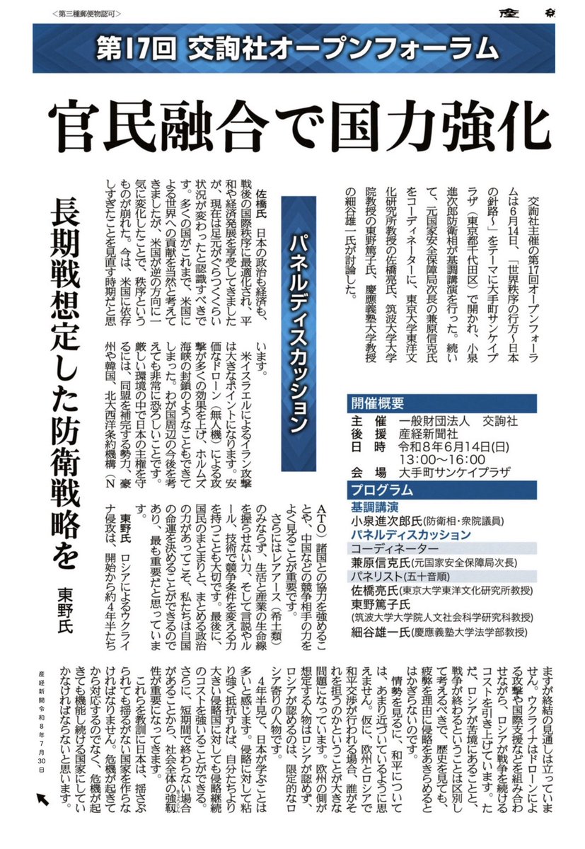 FVRoundTable's tweet photo. 産経新聞 令和8年7月30日
第17回 交詢社オープンフォーラム詳細(R8.6.14実施)
テーマ｢世界秩序の行方~日本の進路~｣ https://t.co/kpbMQljg2U