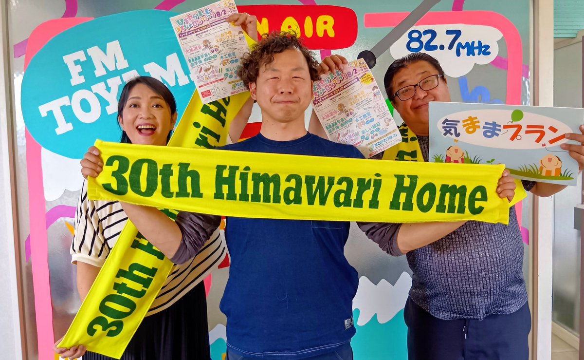 kimamaplan's tweet photo. 🌻ひまわりほーむの
　　　　楽しく元気な家づくり🌻

本日はお久しぶりの川原さんに
ご出演いただきました😊

8月2日(日)は恒例のなつまつりです
是非お出かけ下さい😊

https://t.co/qATulVzrl9

#ひまわりほーむ
#気ままプラン
#FMとやま https://t.co/1yI9PpU6Qa