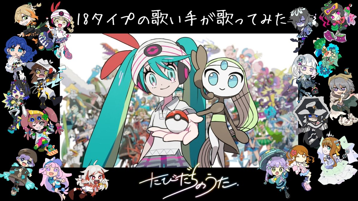 anzennapin's tweet photo. 【18タイプの歌い手が】「たびだちのうた」ポケモン feat. 初音ミク／烏屋茶房 様【歌ってみた】

👁️🌱🔥💧⚡️⚪️❄💎🏜️
YouTube◓
https://t.co/DveP8LdNBS
ニコニコ◓
https://t.co/y6iZ4B9kIY
🪽🎀🦋☠️👻👿⚙️👊🐉

特大の愛を込めて！！

#18タイプの歌い手が歌ってみた #18タイプの歌い手 #ポケミク https://t.co/3XWIJDHlDi