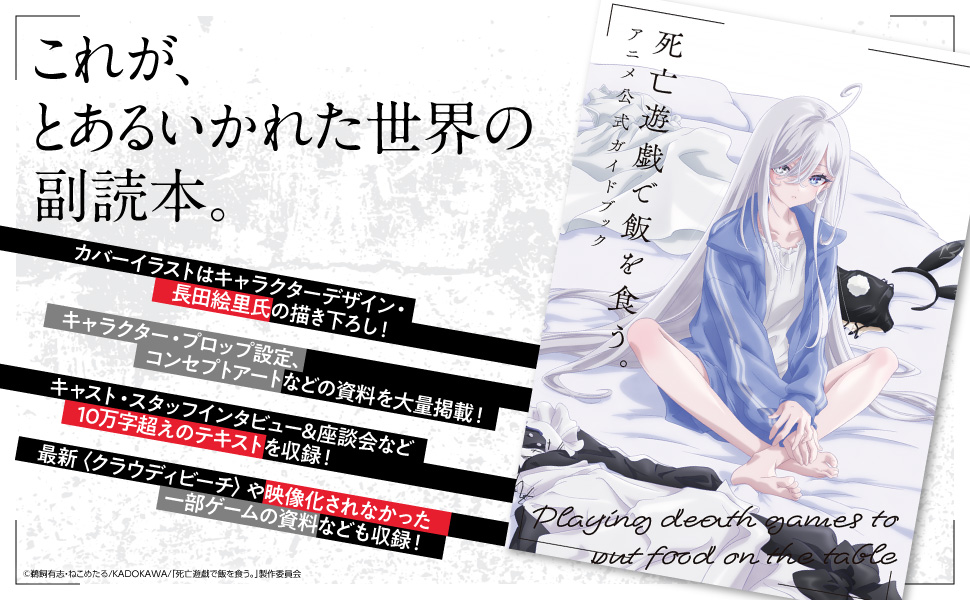 特典情報】 好評発売中の『死亡遊戯で飯を食う。 アニメ公式ガイド