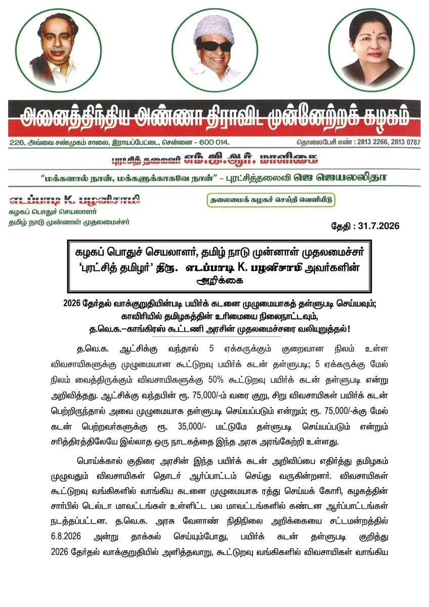 AIADMKOfficial's tweet photo. 2026 தேர்தல் வாக்குறுதியின்படி பயிர்க் கடனை முழுமையாகத் தள்ளுபடி செய்யவும்; காவிரியில் தமிழகத்தின் உரிமையை நிலைநாட்டவும், த.வெ.க.-காங்கிரஸ் கூட்டணி அரசின் முதலமைச்சரை வலியுறுத்தல்!

- மாண்புமிகு கழகப் பொதுச்செயலாளர் புரட்சித் தமிழர் @EPSTamilNadu அவர்கள் https://t.co/1NXLEGa19V