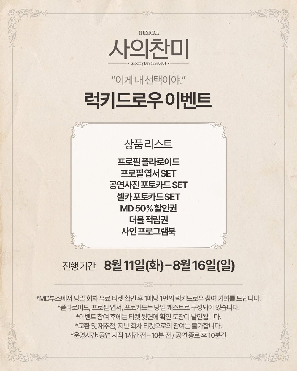 NeoGloomyday's tweet photo. [뮤지컬 #사의찬미]

“이게 내 선택이야."

🌊 럭키드로우 이벤트

✔ 진행 일정: 8/11(화) - 8/16(일)

자세한 내용은 이미지 참고 부탁드립니다.

_
2026.06.16-09.06
링크아트센터 페이코홀 https://t.co/2lUzD3Q7rS