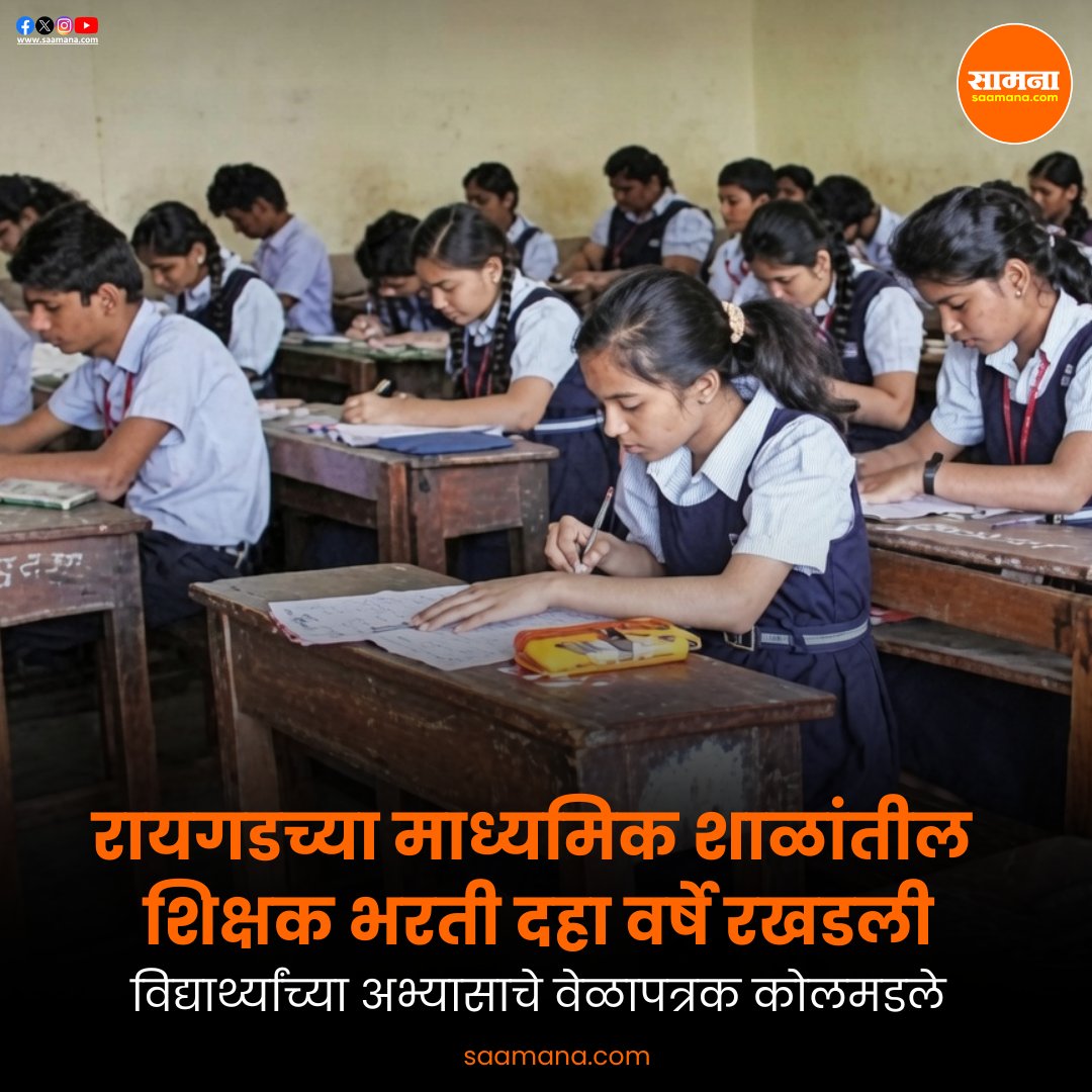 SaamanaOnline's tweet photo. रायगडच्या माध्यमिक शाळांतील शिक्षक भरती दहा वर्षे रखडली, विद्यार्थ्यांच्या अभ्यासाचे वेळापत्रक कोलमडले
https://t.co/85fyKGwr6X https://t.co/NtmiR3TBah
