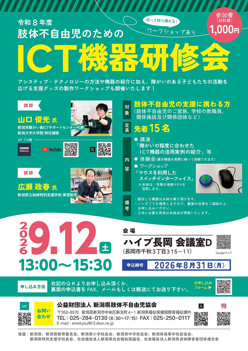 sinsikyou's tweet photo. 「ICT機器研修会」 参加者募集

日時：令和8年9月12日（土）13：00～15：30　
場所：ハイブ長岡
講師：山口　俊光　氏@YamaguchiToshi、県立柏崎特別支援学校　広瀬　政春　氏
スイッチインターフェイスのワークショップも開催しますので是非ご参加ください😊

▽お申し込み▽
https://t.co/AYKl6AwJlP https://t.co/N9tZSqvEN6