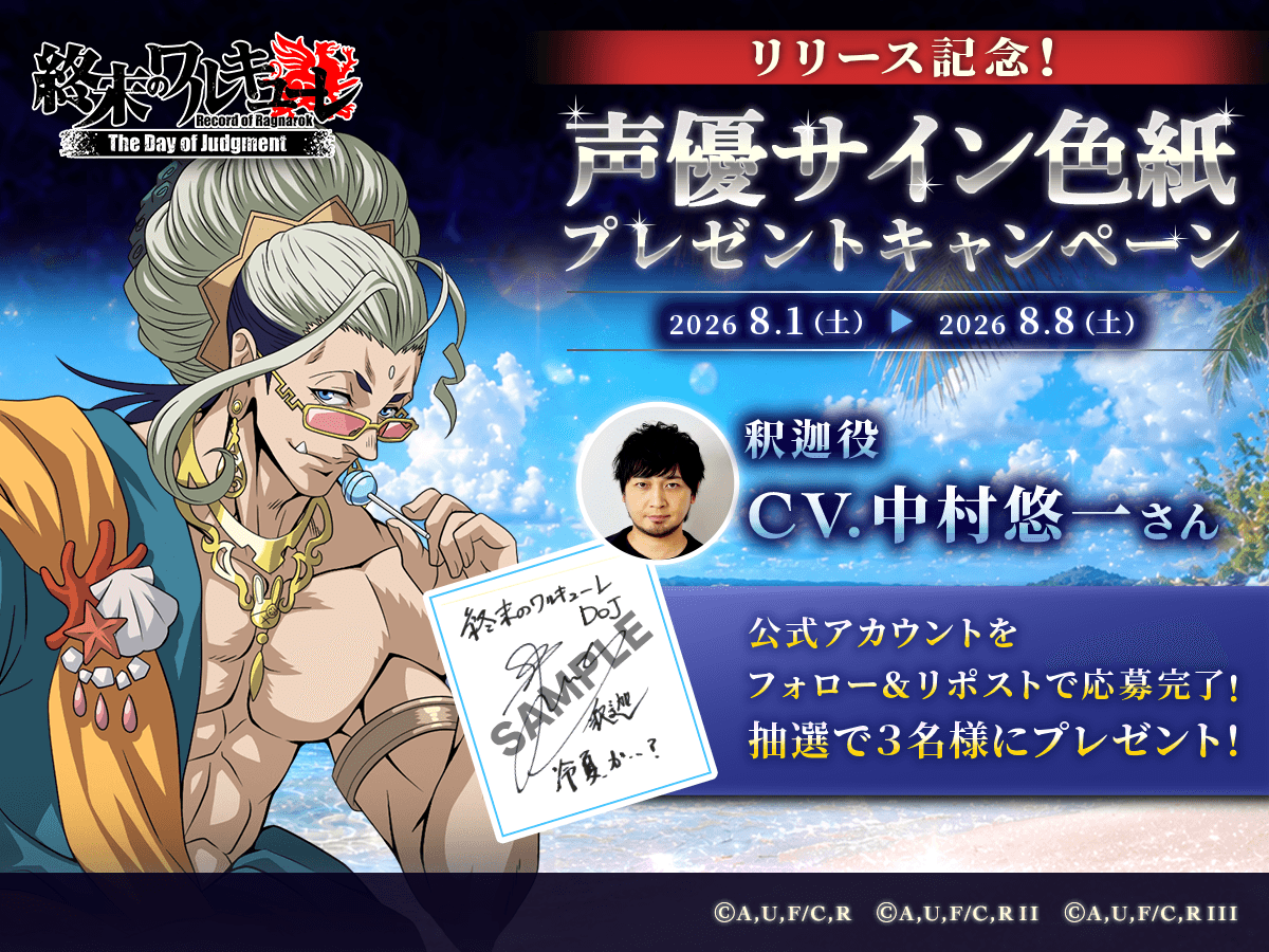 ragnarok_doj's tweet photo. 🔥フォロー&amp;RPキャンペーン🔥

🎁応募方法🎁
①当アカウントをフォロー
②本ポストをRP

抽選で3名様に
釈迦役   #中村悠一 さん
直筆サイン色紙プレゼントです🌟

#終末のワルキューレ 
#終末のワルキューレDOJ 
#終ワルDOJ https://t.co/eWnyYgS9t0