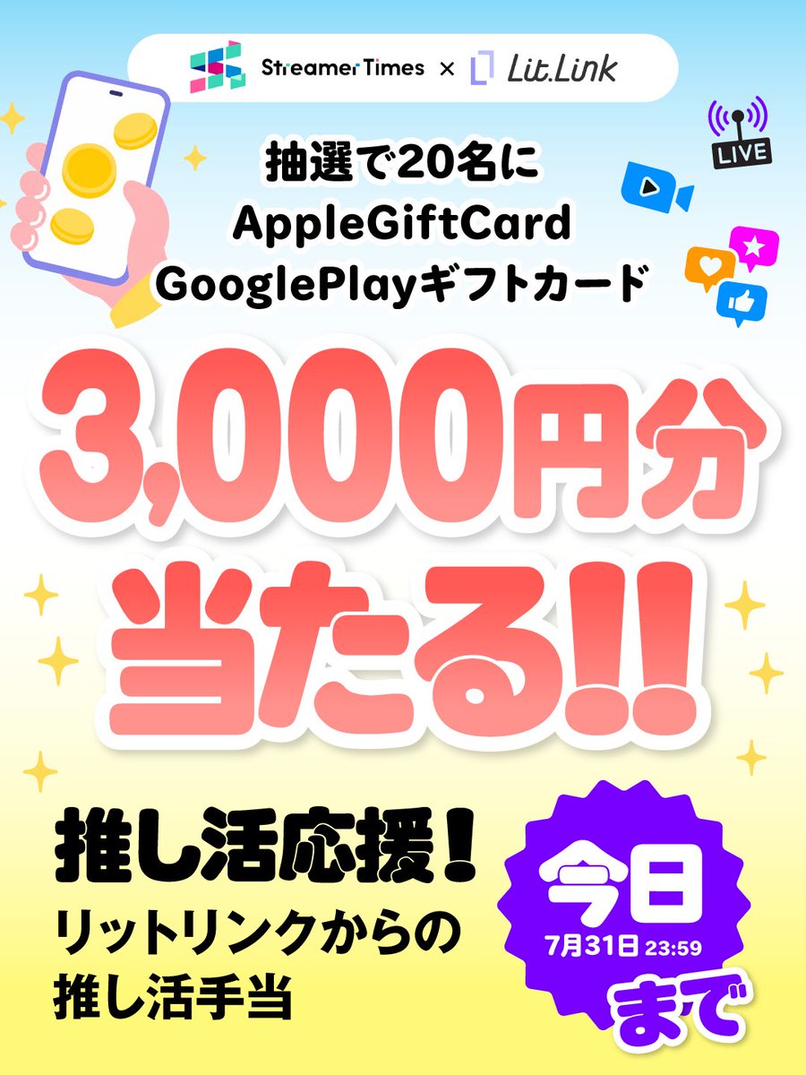 litlink_jp's tweet photo. 🚨🚨🚨いよいよ今日まで🚨🚨🚨

Apple Gift Card または Google Play ギフトカード 3,000円分が当たります🎯

⏰応募締切：7/31（金）23:59

 #streamertimesで推し活

詳細・応募はリプ欄から👇 https://t.co/5BXVcjB3Gp