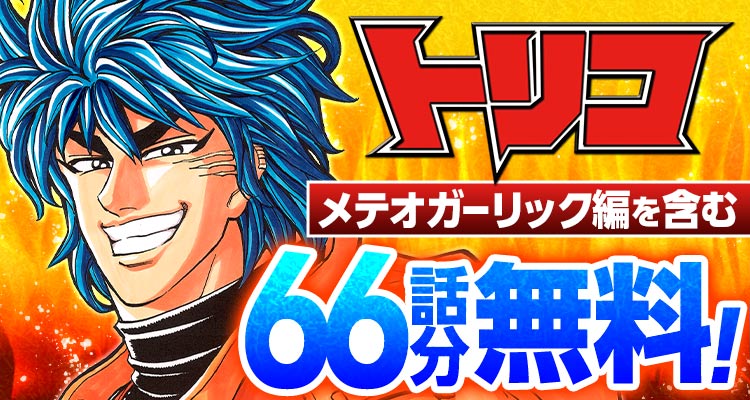 shonenjump_plus's tweet photo. 『トリコ』のメテオガーリック編を含む 66話分が無料‼️
🔥明後日まで🔥

未知なる料理を求めて世界中を旅するトリコが、行く先々で様々な人々に出会い、「人生のフルコース」を完成させていく……！

▼ここからスグ読める！▼ 
https://t.co/UINjAGHUJA https://t.co/xQvZeuAOUR