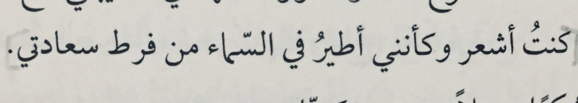 Asma_a42's tweet photo. أبلغ وصف..فلا شيء يضاهي الخفّة بالروح الناتجة عن فرط السعادة🦋.. https://t.co/aPL58CKh8N