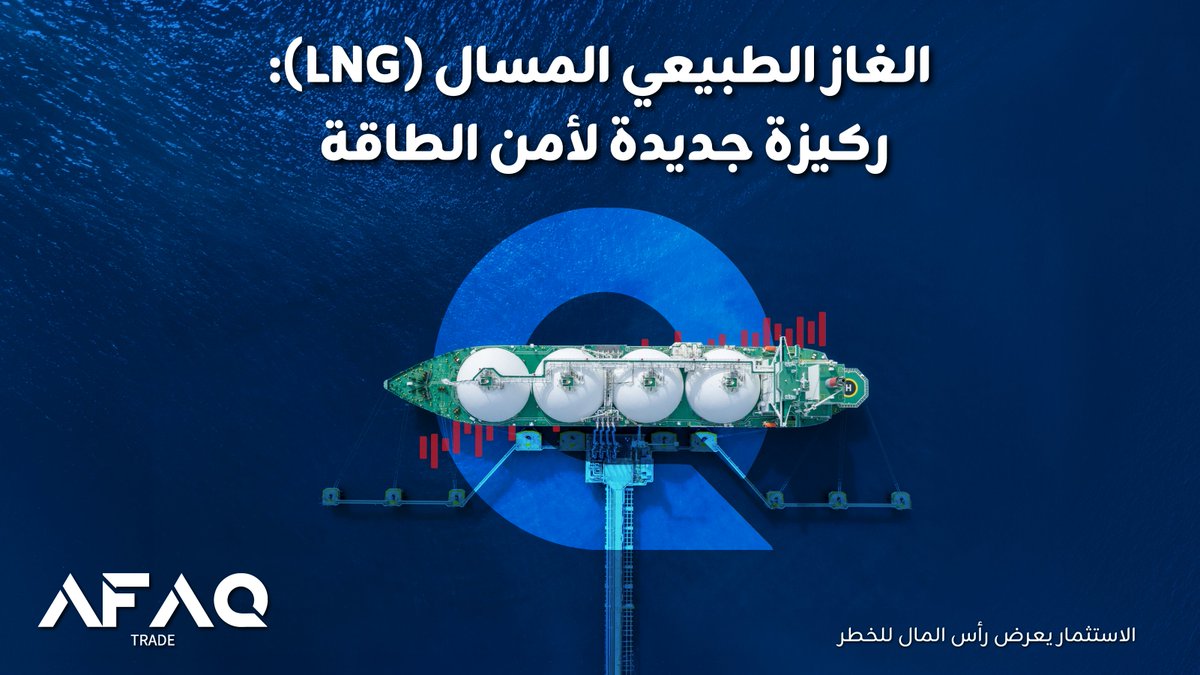 Afaq_Trade's tweet photo. 🌍 لماذا أصبح LNG أكثر أهمية؟
يساهم في:
🔸تعزيز أمن الطاقة
🔹تنويع مصادر الإمداد
🔸تلبية الطلب العالمي
🔹دعم مرونة تجارة الطاقة

🔼فهم سوق LNG يساعد على قراءة تحركات قطاع الطاقة والأسواق العالمية

#التداول #آفاق #AFAQTrade

التداول ينطوي على مخاطر وقد يؤدي إلى خسارة رأس المال. https://t.co/wC1sCJXzNB