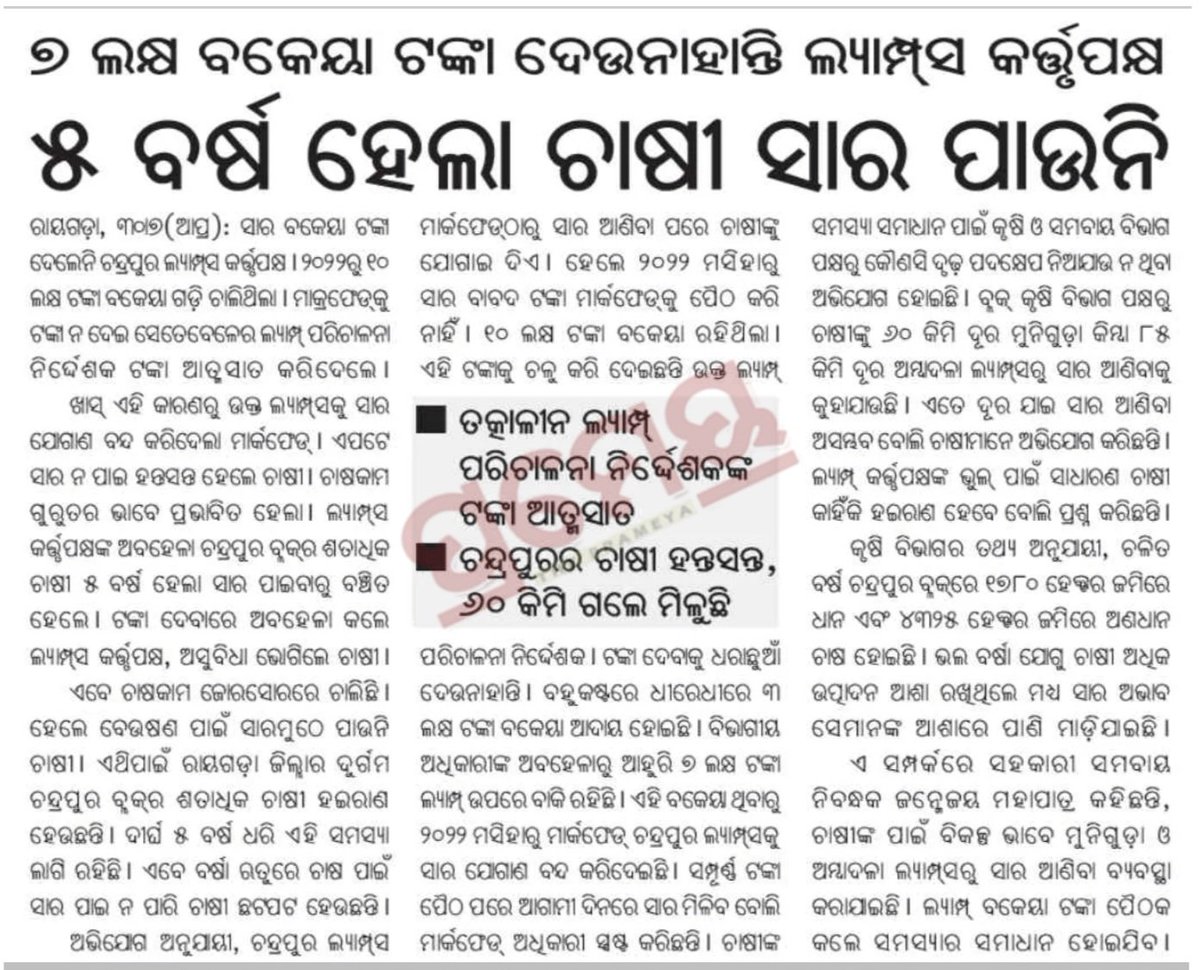 RanjanGopa's tweet photo. ଦୋଷ କଲେ ଲ୍ୟାମ୍ପ କର୍ତ୍ତୃପକ୍ଷ, ଦଣ୍ଡ ଭୋଗୁଛନ୍ତି ଚାଷୀ । କଡା କାର୍ଯ୍ୟାନୁଷ୍ଠାନ ଗ୍ରହଣ ସହିତ ଚାଷୀଙ୍କ ପାଇଁ ସୁବିଧାରେ ସାର ଯୋଗାଣ ପାଇଁ ନିବେଦନ। @CMO_Odisha @MohanMOdisha @KVSinghDeo1 @arvindpadhee @krushibibhag @Coop_Odisha @DM_Rayagada https://t.co/fguhMvsbPN