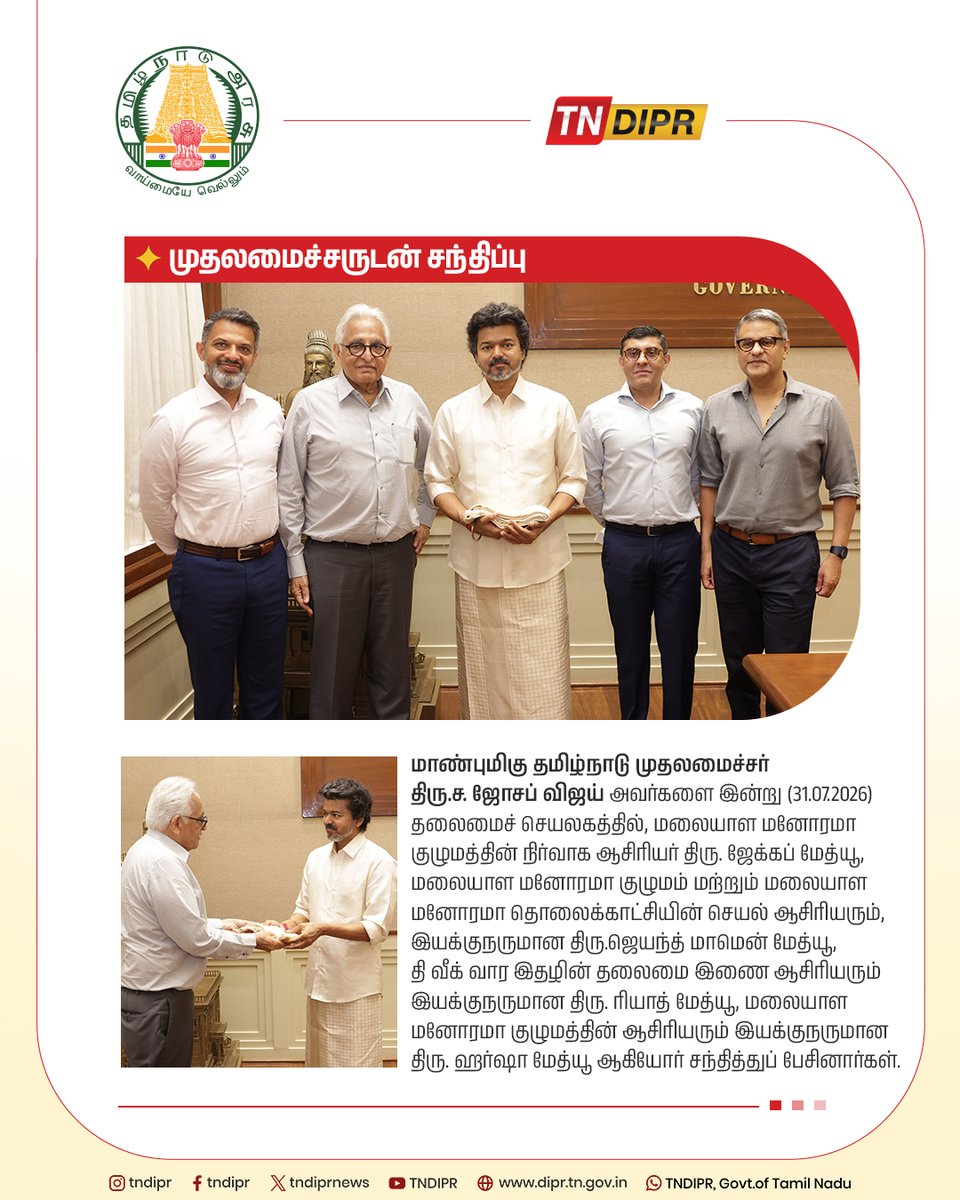 TNDIPRNEWS's tweet photo. மாண்புமிகு தமிழ்நாடு முதலமைச்சர் திரு.ச. ஜோசப் விஜய் அவர்களை இன்று (31.07.2026) தலைமைச் செயலகத்தில், மலையாள மனோரமா குழுமத்தின் நிர்வாக ஆசிரியர் திரு. ஜேக்கப் மேத்யூ, மலையாள மனோரமா குழுமம் மற்றும் மலையாள மனோரமா தொலைக்காட்சியின் செயல் ஆசிரியரும், இயக்குநருமான திரு.ஜெயந்த் மாமென் மேத்யூ, தி வீக் வார இதழின் தலைமை இணை ஆசிரியரும் இயக்குநருமான திரு. ரியாத் மேத்யூ, மலையாள மனோரமா குழுமத்தின் ஆசிரியரும் இயக்குநருமான திரு. ஹர்ஷா மேத்யூ ஆகியோர் சந்தித்துப் பேசினார்கள்.

#CMJosephVijay | #TNDIPR | @TVKVijayHQ |
@imrajmohan |
