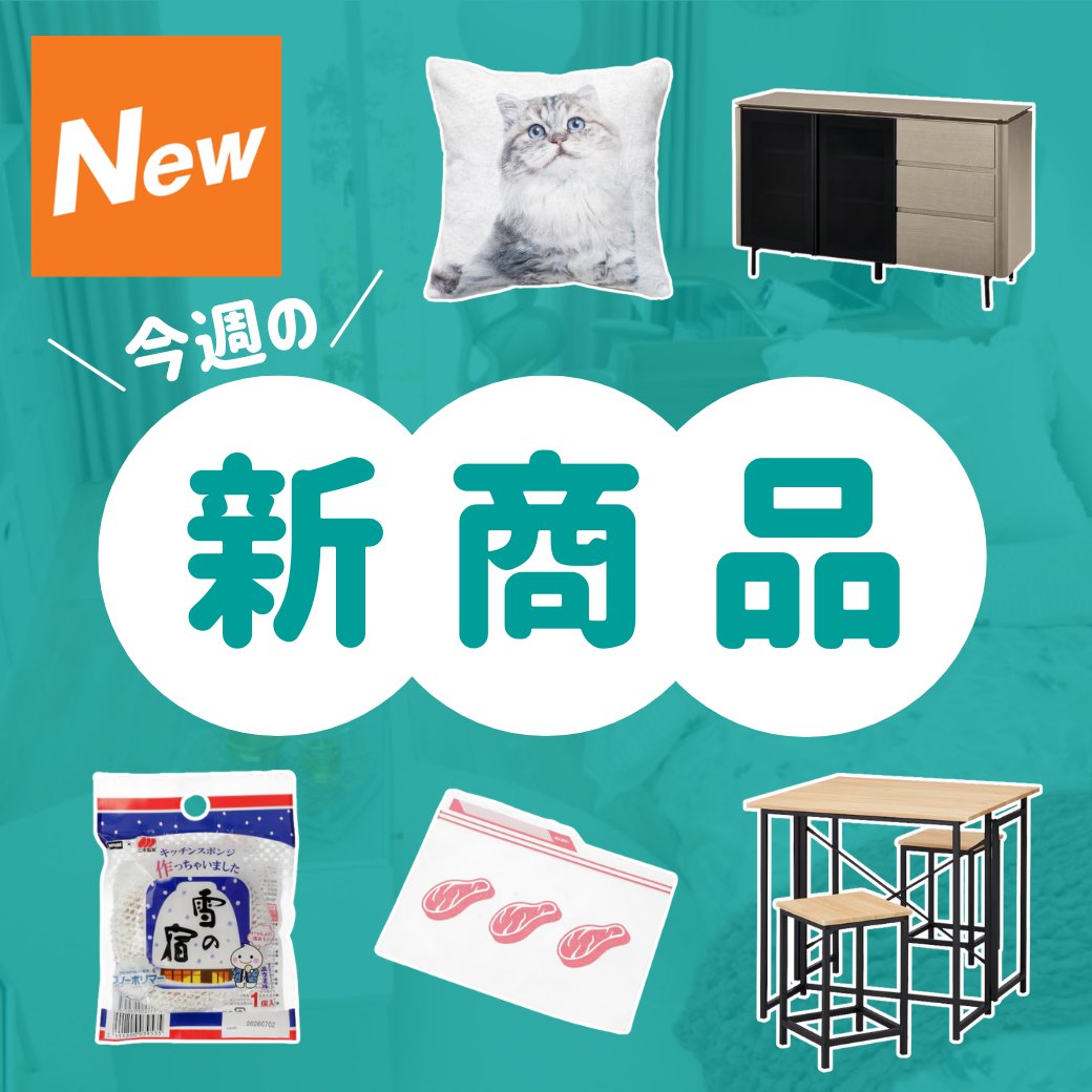 NitoriOfficial's tweet photo. 今週の新商品✨

今話題の「雪の宿 スポンジ」や、
可愛らしいネコのデザインの
「クッションカバー ファーネコ」などなど…

他にも新商品がたくさん！
ぜひチェックしてね。

※一部ネット特別商品あり。

詳細▼
https://t.co/O9goibQ5a7
#ニトリ https://t.co/hNkekW8gXF