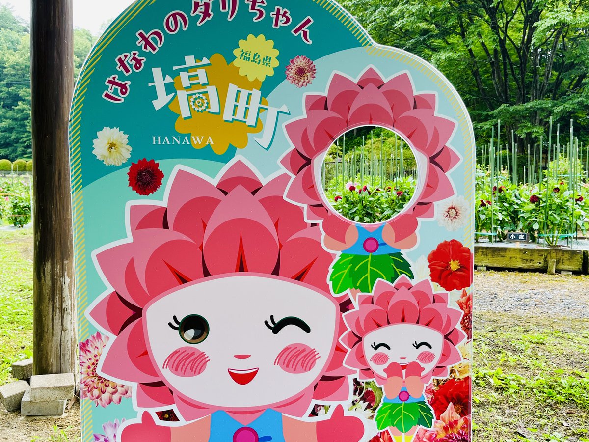 kankohanawa's tweet photo. 【福島県・塙町】令和8年8月1日(日)
《湯遊ランドはなわダリア園》が開園します😊🙌
《ダリちゃん顔出しパネル》は1日.2日限定で設置します🙌
同時に、はなわのダリアマップスタンプラリーを開催しますのでぜひご参加ください😊🙌

#福島県 #塙町 #ダリア園 #開園 #スタンプラリー #顔出しパネル https://t.co/4K0vRcEsIx