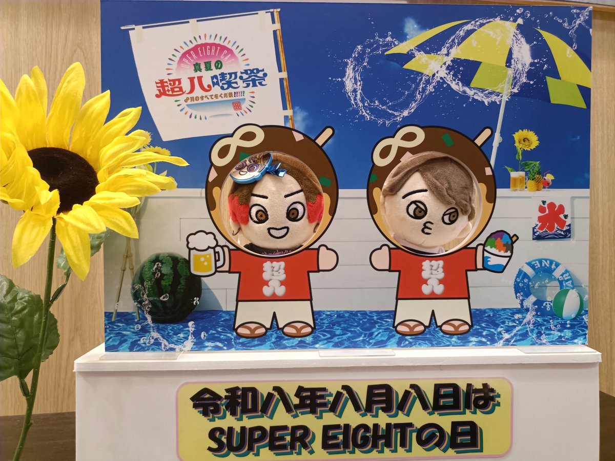 mirimiri911's tweet photo. 行ってきたよ超八喫茶🌻
とっても楽しくて幸せで平和な空間だった🏖️🍺eighterさん同士も譲り合って写真撮ったりしてあったかかったな🍀焼きそばの味付けが濃いのと、かき氷食べてると寒くなるのが来月行く際に考慮する点だな_φ(･_･

#真夏の超八喫茶
＃超八喫茶
#SUPEREIGHT
#タワレコ福岡店 https://t.co/Y3ZApteQLz