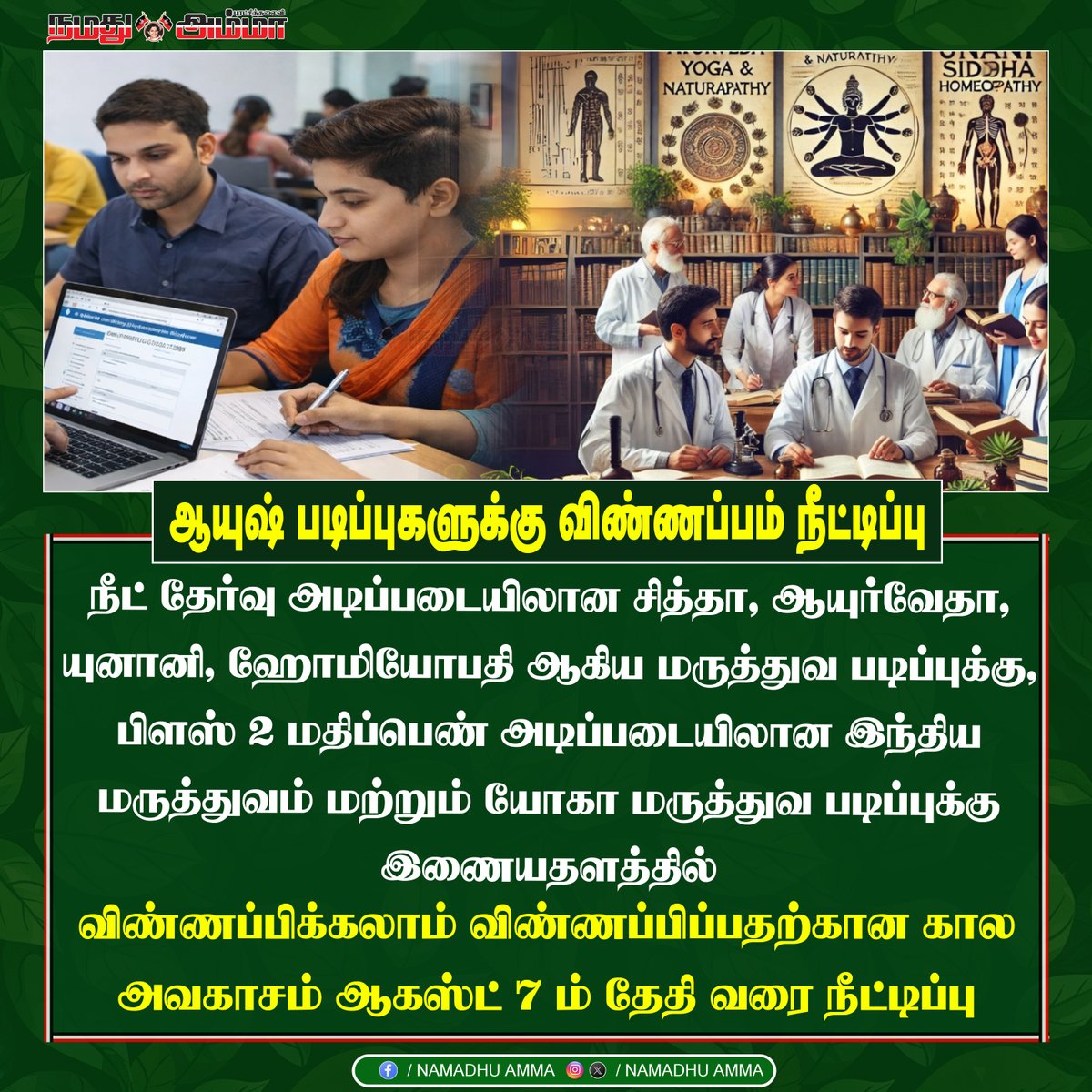 NamadhuAmmaa's tweet photo. ஆயுஷ் படிப்புகளுக்கு விண்ணப்பம் நீட்டிப்பு

#Namadhuamma #admk #edappadipalanisamy #jayalaitha #mgr #pressmeet #interview https://t.co/CY7CD0XEgD