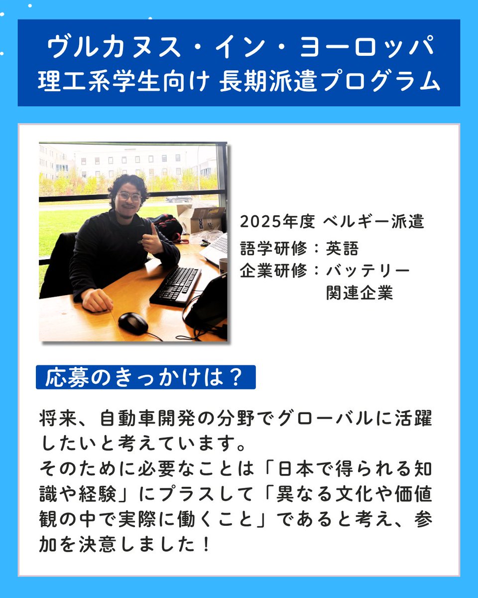 VulanusInEurope's tweet photo. 2025年度派遣生の声をご紹介😊
体験談もぜひご覧ください！

🌎ヴルカヌス・イン・ヨーロッパ 🌎
理工系学生対象の長期海外研修

🚩オンライン説明会 8/13 17:00より
申込み：https://t.co/yHHasyN3ro

🚩2027年度募集
受付期間：9月1日～ 16日
https://t.co/mwaxNbkChc

#理工系 #奨学金 #EU #留学 https://t.co/lrEm9mDVTp