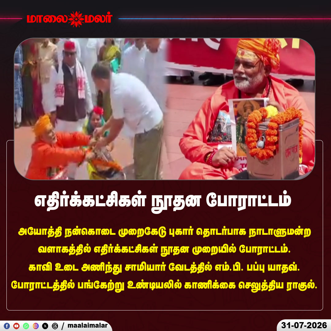 maalaimalar's tweet photo. எதிர்க்கட்சிகள் நூதன போராட்டம்
#Ayodhya #Parliament #OppositionProtest #RahulGandhi #PappuYadav #PoliticalProtest #DonationIssue #IndianPolitics #ParliamentSession #BreakingNews #LatestNews #Congress #Maalaimalar #TamilNews #IndiaNews https://t.co/TZEG5QdtUx