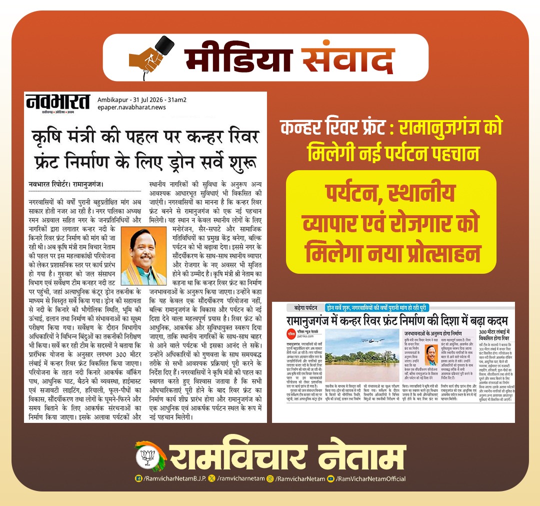 ramvicharnetam's tweet photo. कन्हर रिवर फ्रंट : रामानुजगंज को मिलेगी नई पर्यटन पहचान

पर्यटन, स्थानीय व्यापार एवं रोजगार को मिलेगा नया प्रोत्साहन। 

आज के दैनिक समाचार पत्रों में।

#newsupdates #मीडिया_संवाद #KanharRiverFront #Ramanujganj #Tourism #TourismDevelopment #LocalBusiness #Employment #Infrastructure #Chhattisgarh

@vishnudsai @ChhattisgarhCMO @BJP4CGState